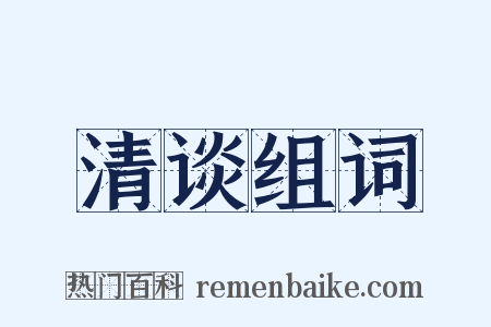 清谈组词是什么意思的图片
